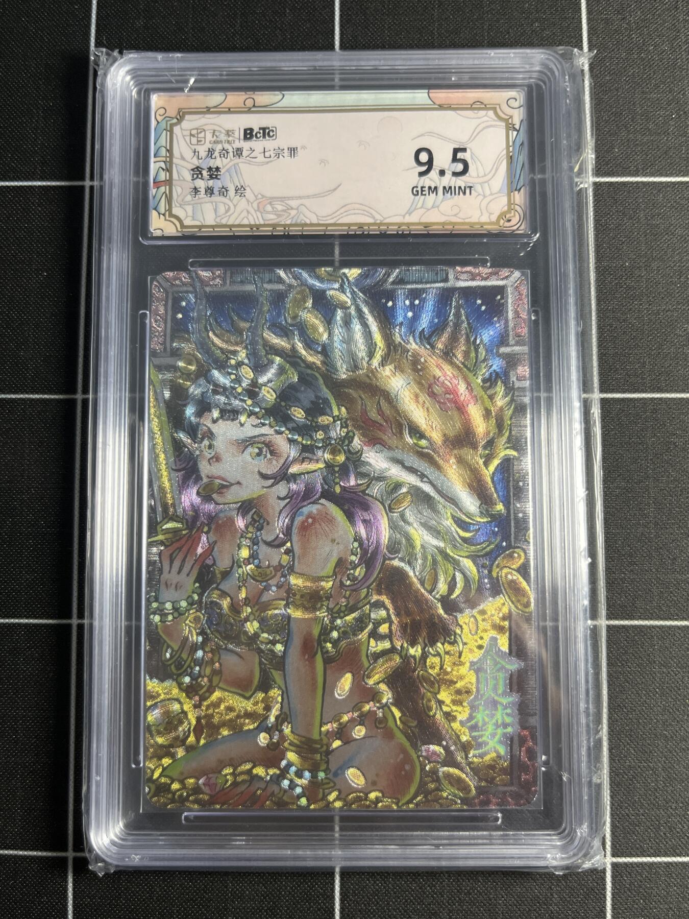 欢迎送拍、零成本上架，释放现金流，合理分配上拍卡品 【折光】李尊奇 贪婪 9.5 卡萃文化＆七宗罪