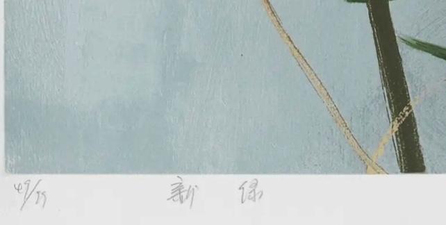 碧月说宝.当代书画专场一 冷军丝网版画 新绿