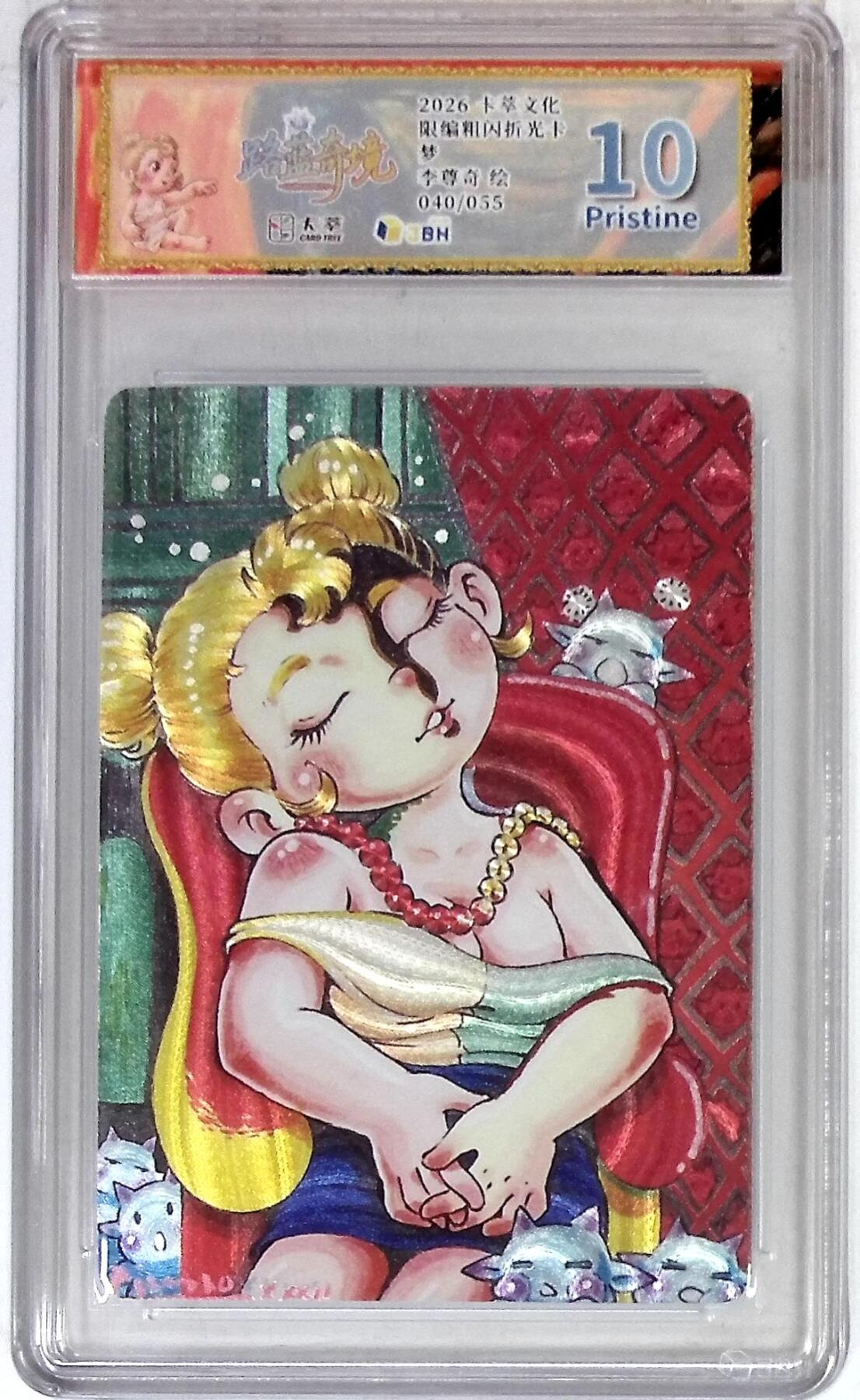 大麦马年第三场 卡萃文化 路蓝奇境 限编粗闪折光卡 梦 李尊奇 绘 040/055 10P