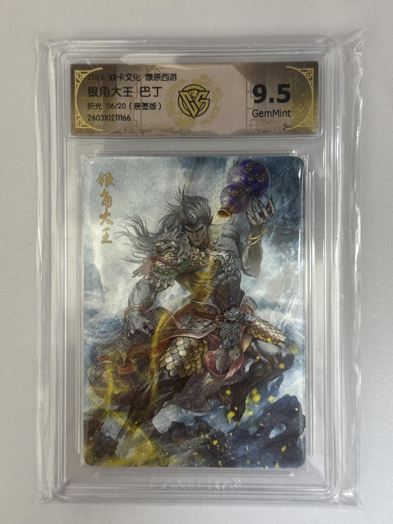 大麦马年第三场 2026 焱卡文化 燎原西游 巴丁 银角大王 6/20亲签折光 9.5