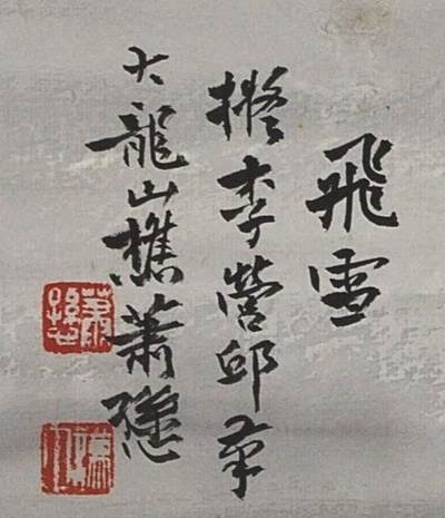 碧月说宝.近现代书画专场（九） 萧愻 飞雪