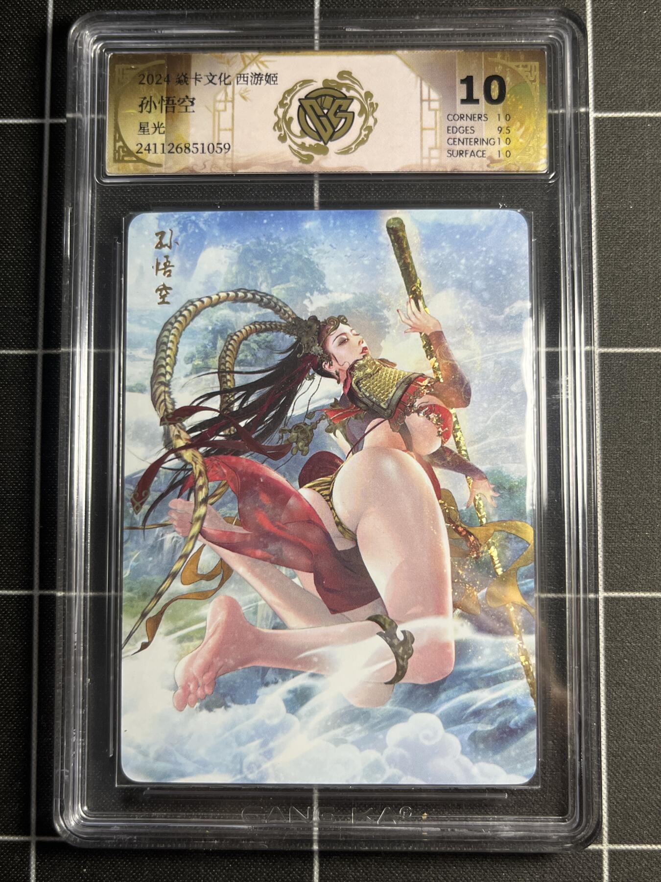 欢迎送拍、零成本上架，释放现金流，合理分配上拍卡品 【星光】巴丁  孙悟空 10 焱卡文化＆西游姬