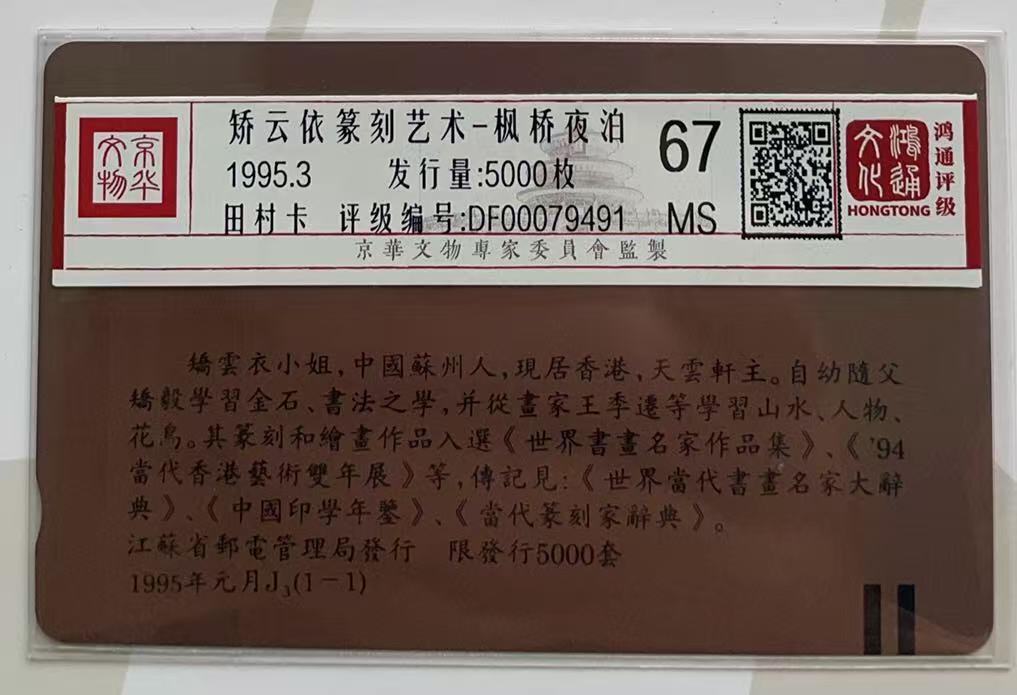 《卡拍》第347期拍卖4月18日晚22：10时延时截拍 江苏田村卡《枫桥夜泊》一全新卡，鸿通评级MS67分。
