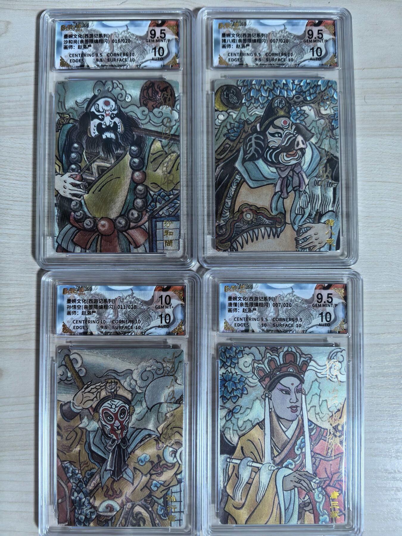 第112期阳大大卡牌拍卖第112期（持续收拍品，周六晚上九点截拍，进群福利早知道） 【亲签限编师徒四人套】墨婉文化 西游记系列 赵洛严 沙和尚016/020 猪八戒 007/020  孙悟空011/020 唐僧007/020  亲签限编粗闪