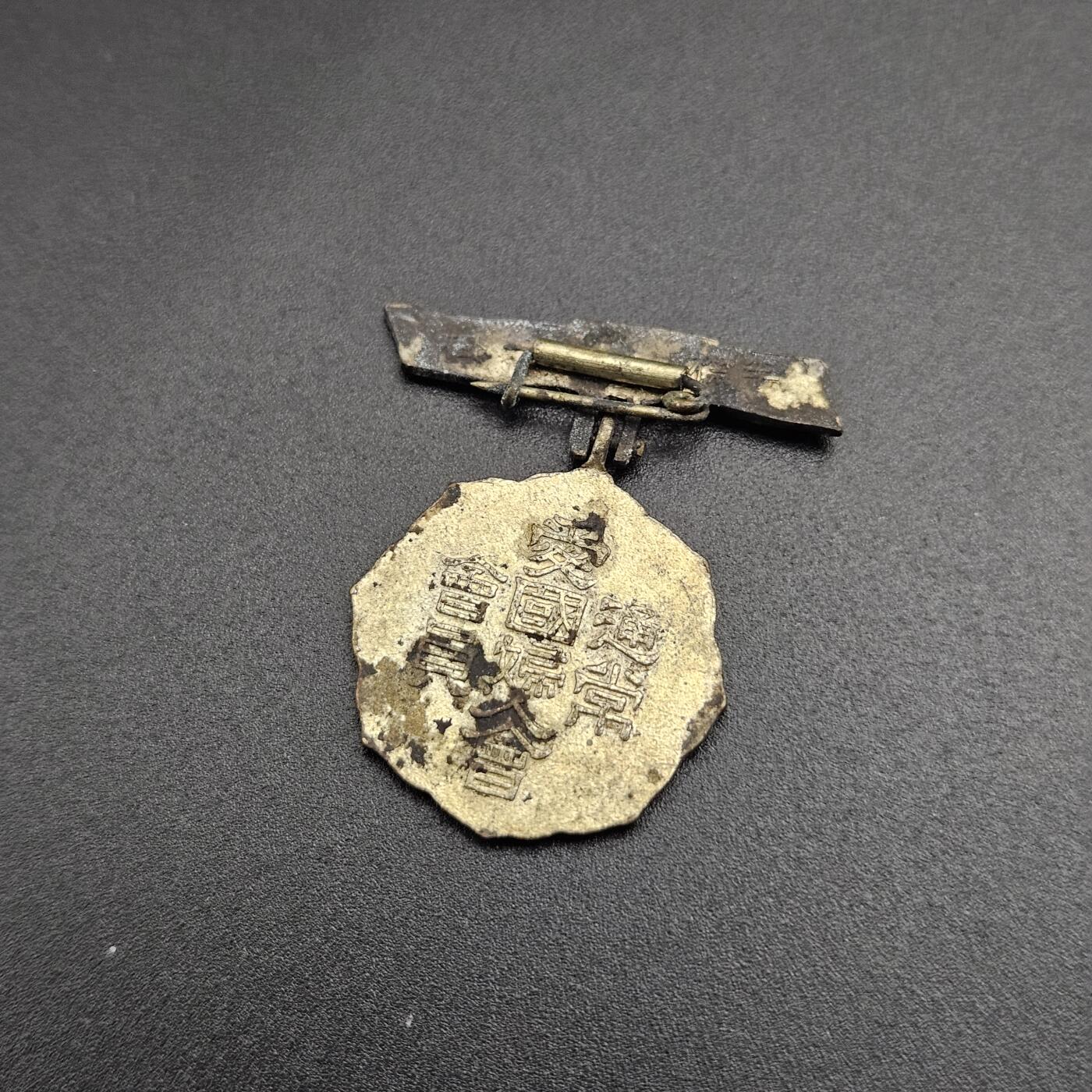 0元起拍勋章 第347期 咸鱼国勋章拍卖专场 4月19日（周日）下午6：00开始 日本战时爱国妇人会徽章