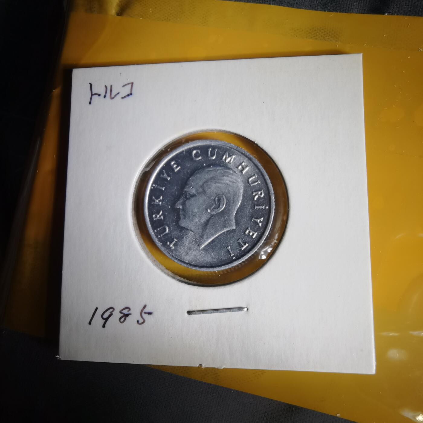 沼泽如烟--第1059场 土耳其1985年5里拉