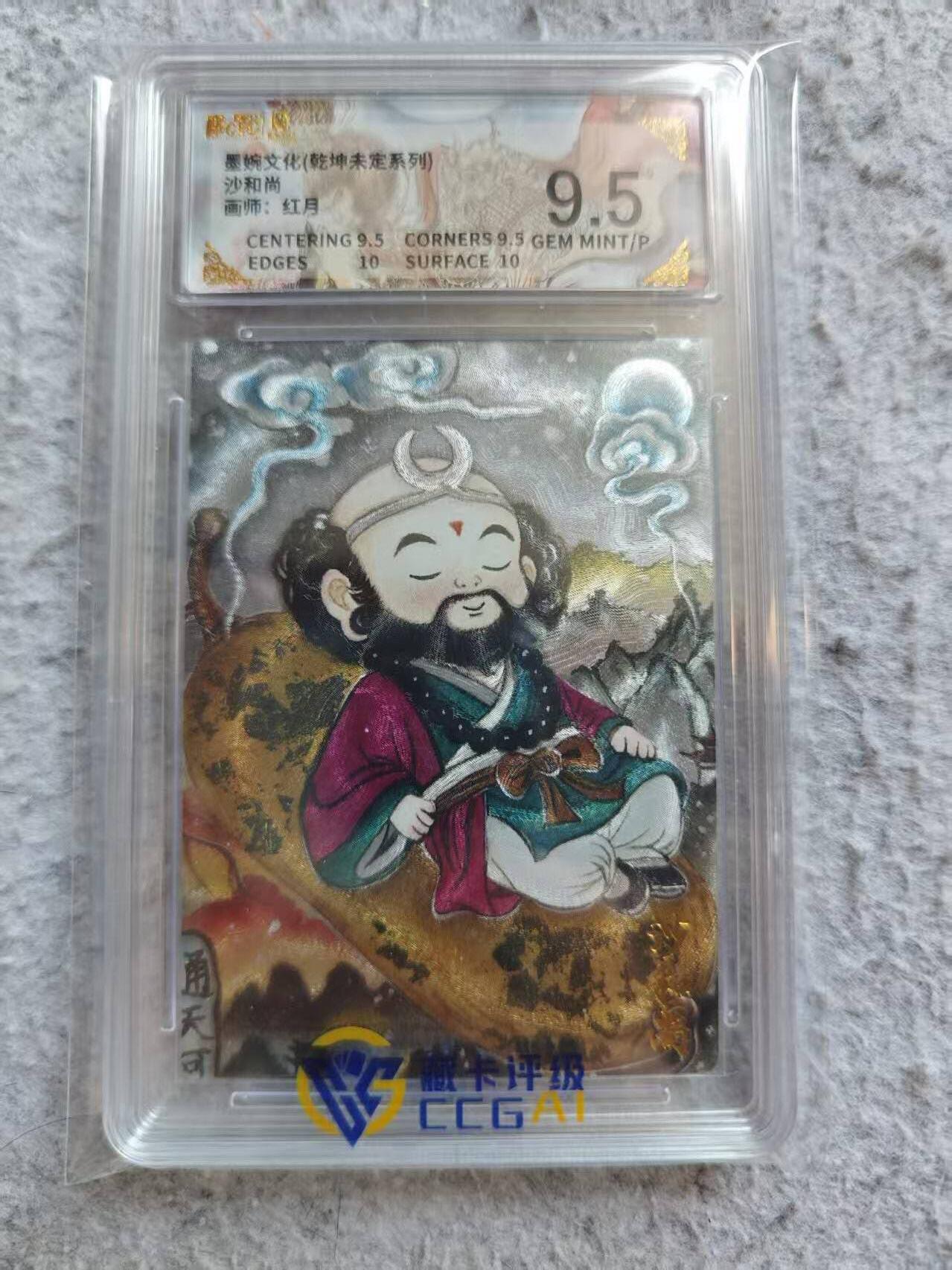 龙虎卡牌-八三场（满200元包邮，无佣金，每周六结拍，欢迎送拍） 粗闪评级卡 墨婉文化 红月 - 沙和尚 9.5G