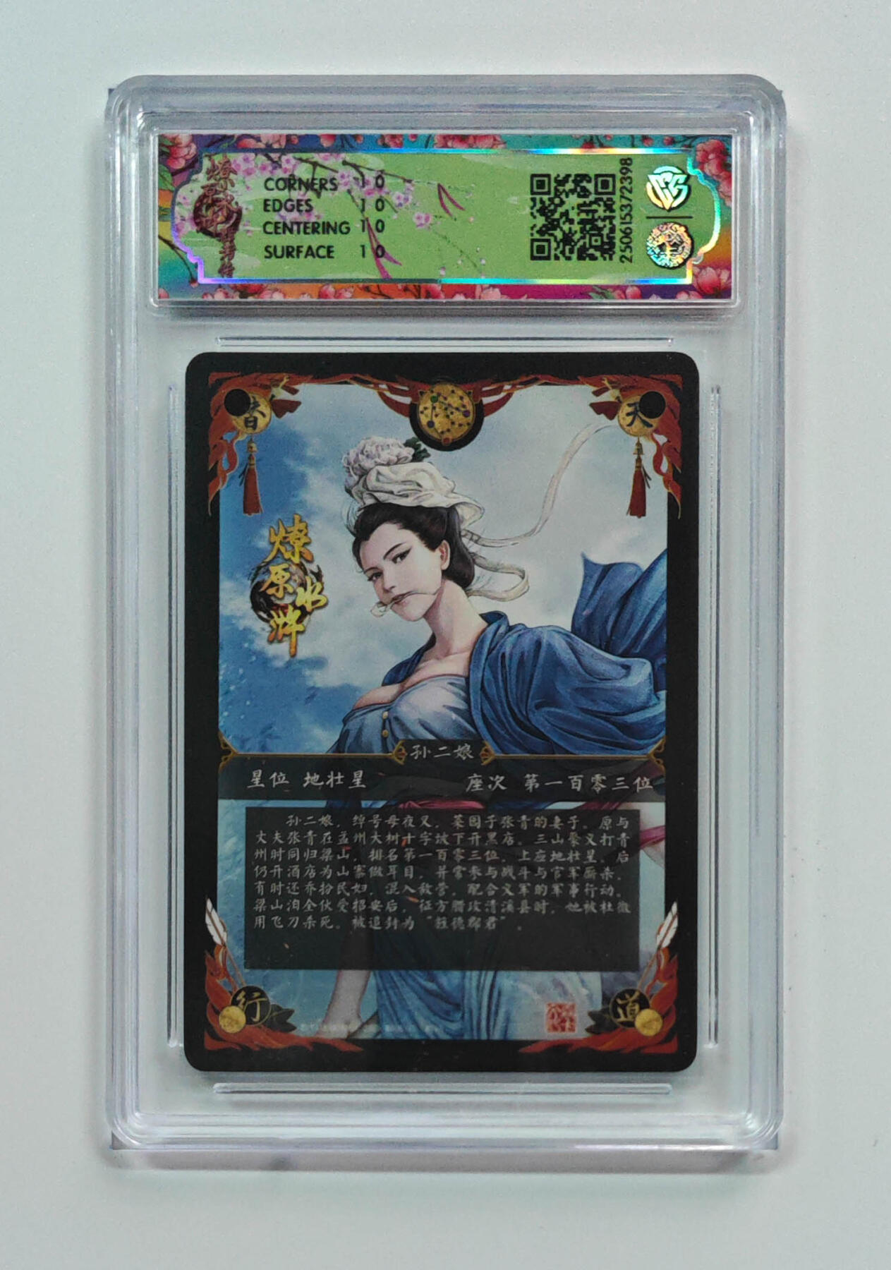 第111期阳大大卡牌拍卖第111期（持续收拍品，周五晚上九点截拍，进群福利早知道） 荐！！！【CCG十星】2025 焱卡文化 燎原水浒 母夜叉•孙二娘（异画） 画师黄子鉴 浮雕折光