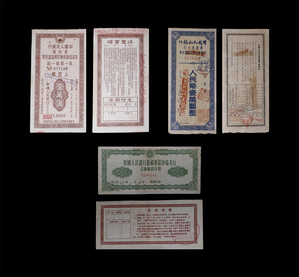 南京三省2026年春季拍卖会 机制币&金银锭&纸钞 50年代中国人民银行定额储蓄单（一组三枚）