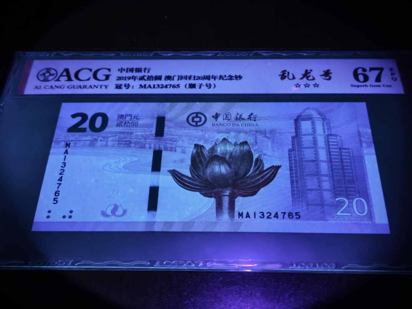 澳门纸币专场 (星期日晚上6点开拍)  澳门币 2019中国银行20元 澳门回归纪念钞 港珠澳大桥钞 67分三星 大乱龙号 MA1324765