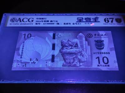 澳门纸币专场 (更改为星期一晚上6点开拍)  澳门币 2020中国银行10元 金评67分三星 九五之尊 老虎号 AC599999