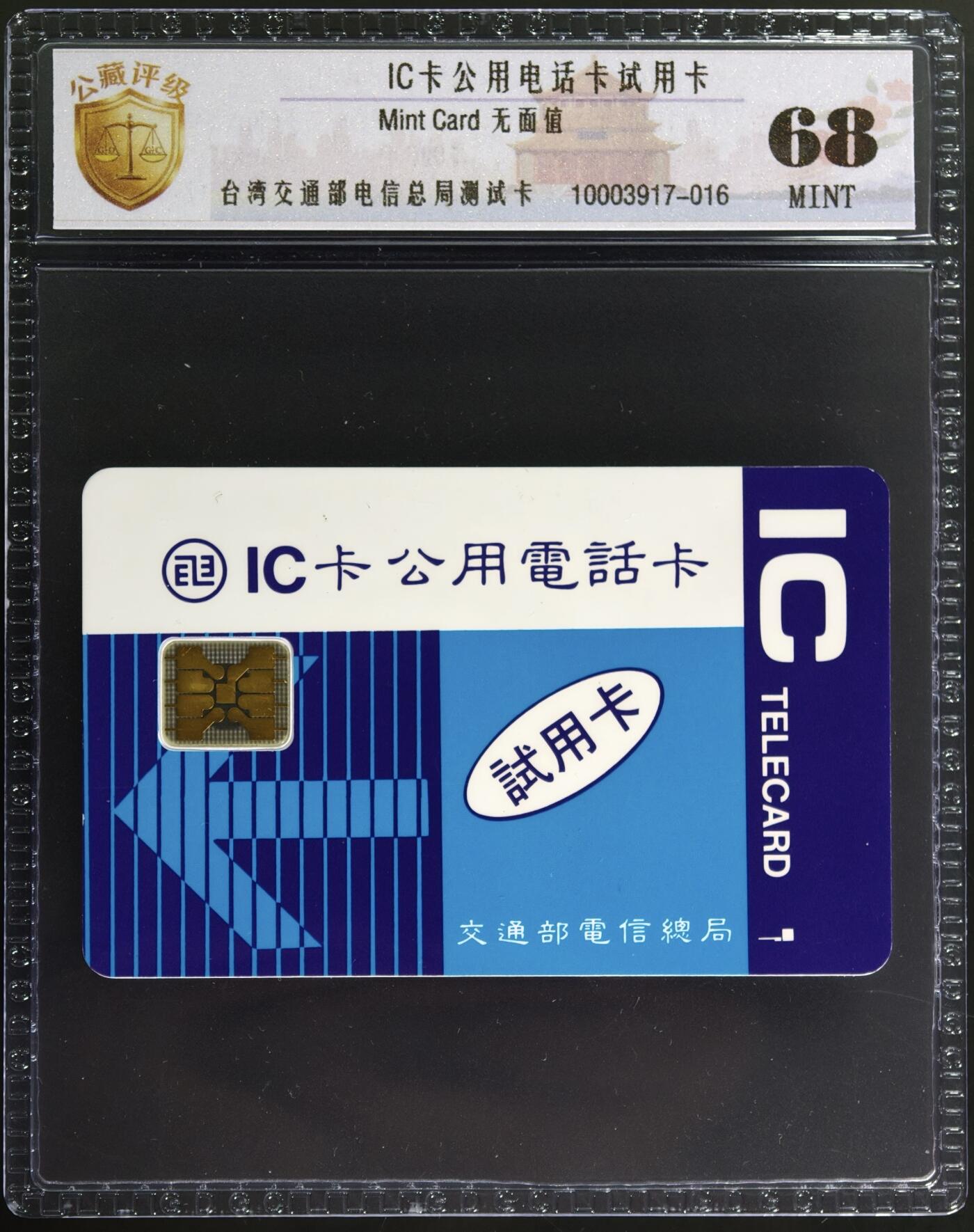 《卡拍》第347期拍卖4月18日晚22：10时延时截拍 台湾IC试用卡（斯伦贝榭芯片）一枚新卡，公藏评级68分。