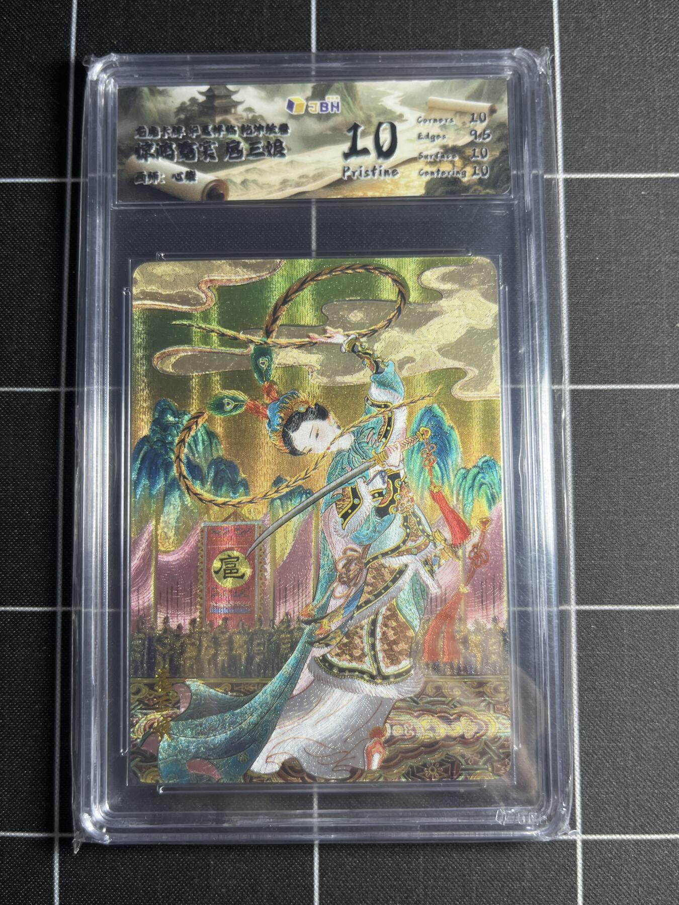 欢迎送拍、零成本上架，释放现金流，合理分配上拍卡品 【折光】心染 扈三娘 10 龙虎卡牌&乾坤绘卷