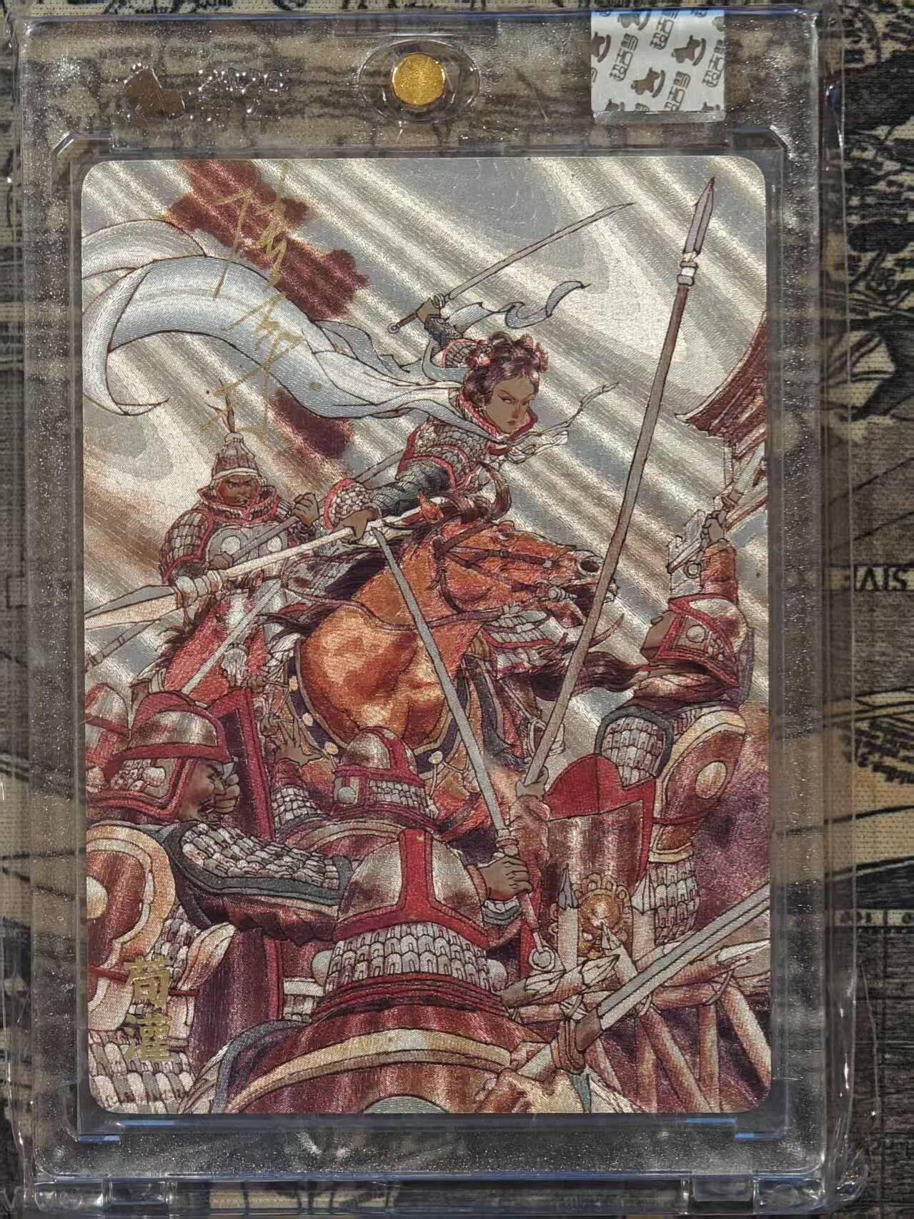 龙虎卡牌-八三场（满200元包邮，无佣金，每周六结拍，欢迎送拍） 【亲签 编号89】粗闪官封砖 超吉梦 巾帼烈女 张导 - 荀灌