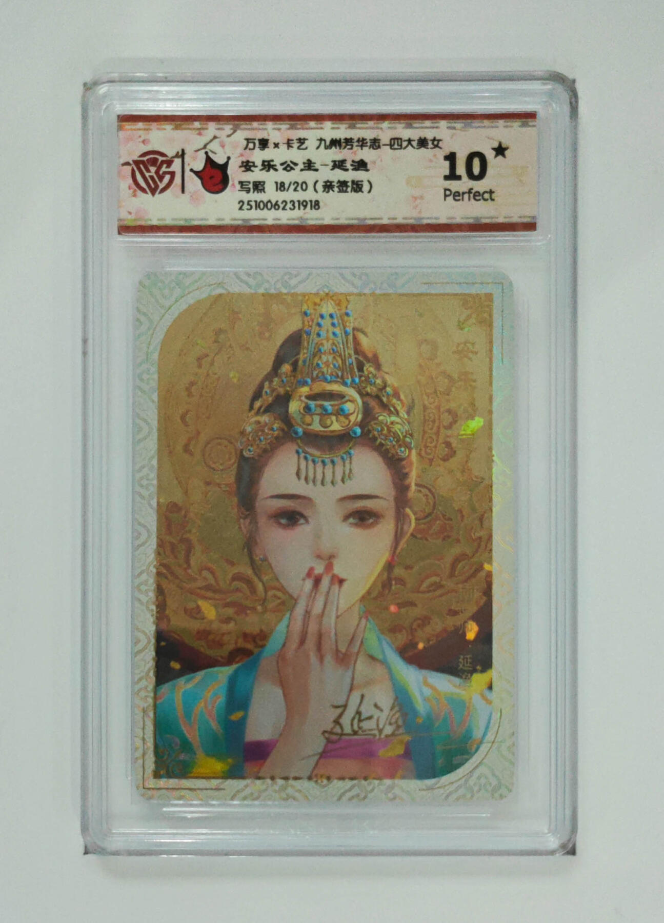 大麦马年第三场 万享×卡艺 九州芳华志-四大美女 安乐公主-延渔 写照18/20 亲签 爆星10P