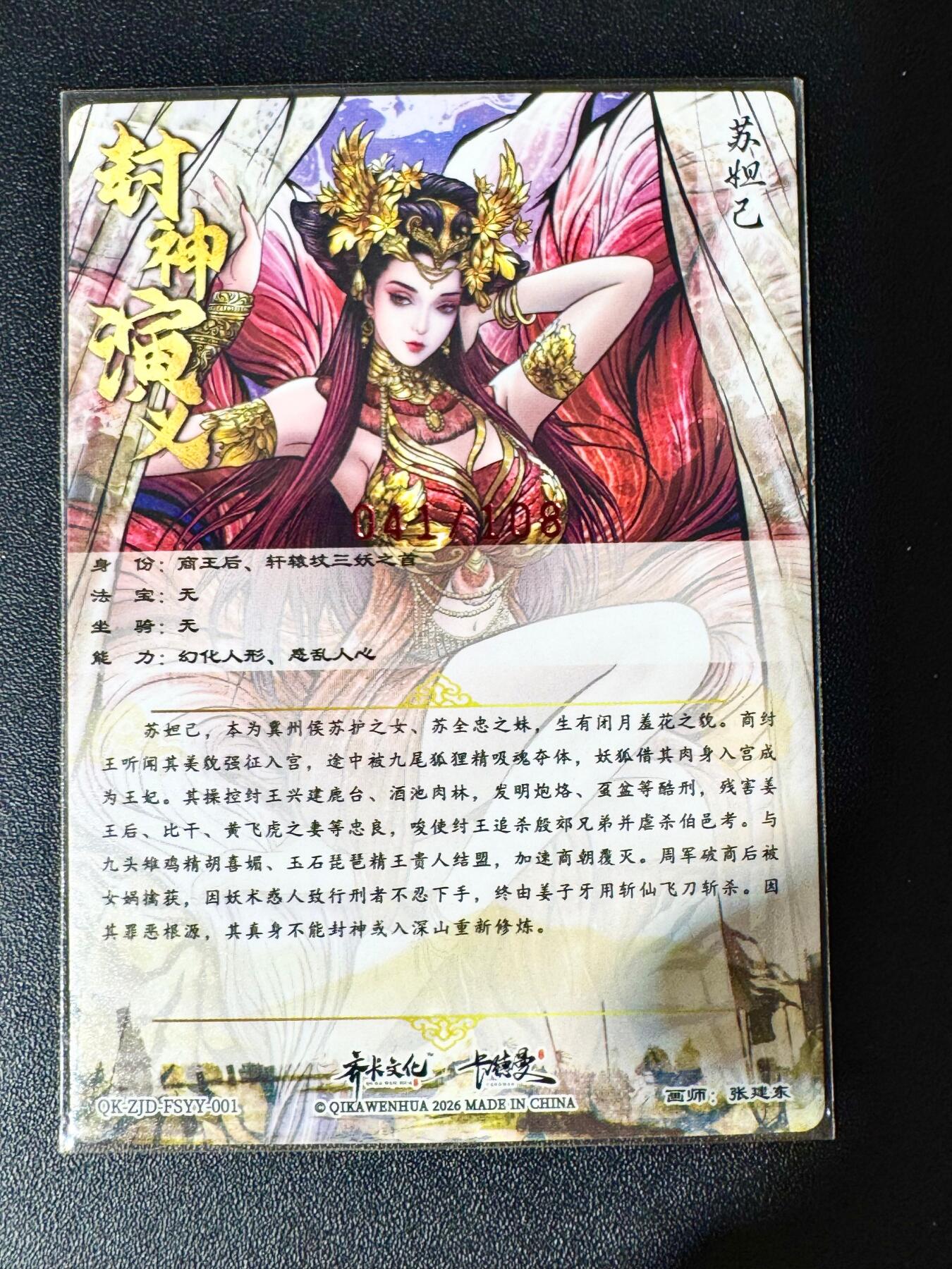 NO.30 好又多金牌大场，每周一站式配齐，方便凑单！（周6晚9点截拍，卖家送拍0抽成！） 【41/388编亲签】卡德曼 封神演义特卡 张建东亲签 苏妲己 粗闪