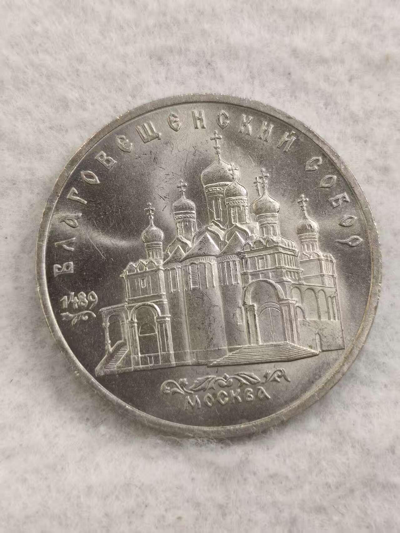 G&W世界散币，银币处理专场（第48场） 苏联1989年5卢布  莫斯科天使报喜大教堂