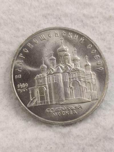 G&W世界散币，银币处理专场（第48场） - 苏联1989年5卢布  莫斯科天使报喜大教堂