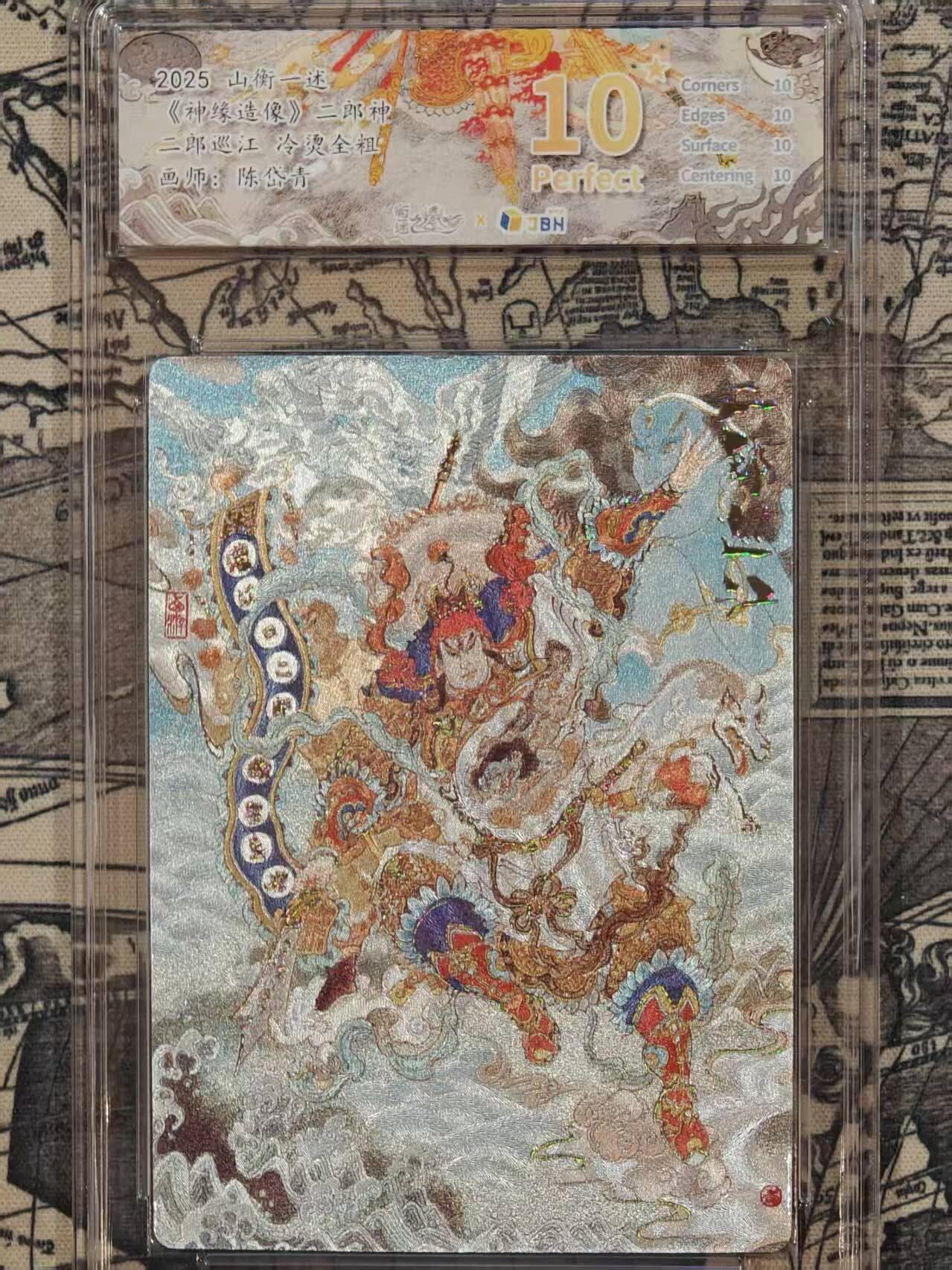 龙虎卡牌-八三场（满200元包邮，无佣金，每周六结拍，欢迎送拍） 【10⭐】冷烫粗闪评级卡 山衡一述 陈岱青 - 二郎巡江 爆金