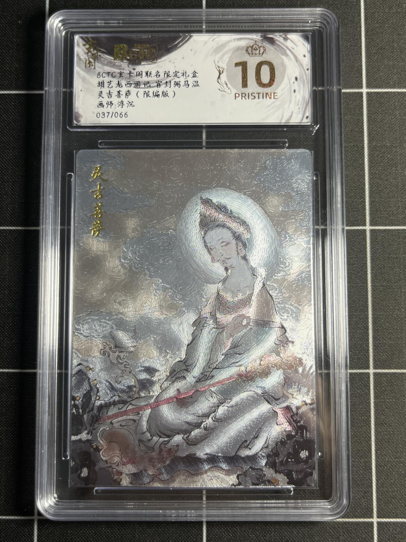 欢迎送拍、零成本上架，释放现金流，合理分配上拍卡品 【折光限编37/66】浮沉 灵吉菩萨 10👑 玄卡阁&西游记