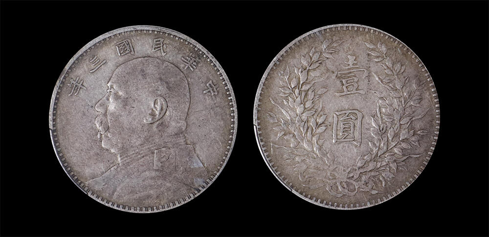 南京三省2026年春季拍卖会 机制币&金银锭&纸钞 1914年民国三年袁世凯像壹圆