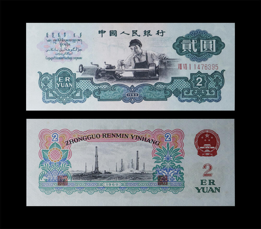 南京三省2026年春季拍卖会 机制币&金银锭&纸钞 1960年第三套人民币贰圆车工（五星水印）