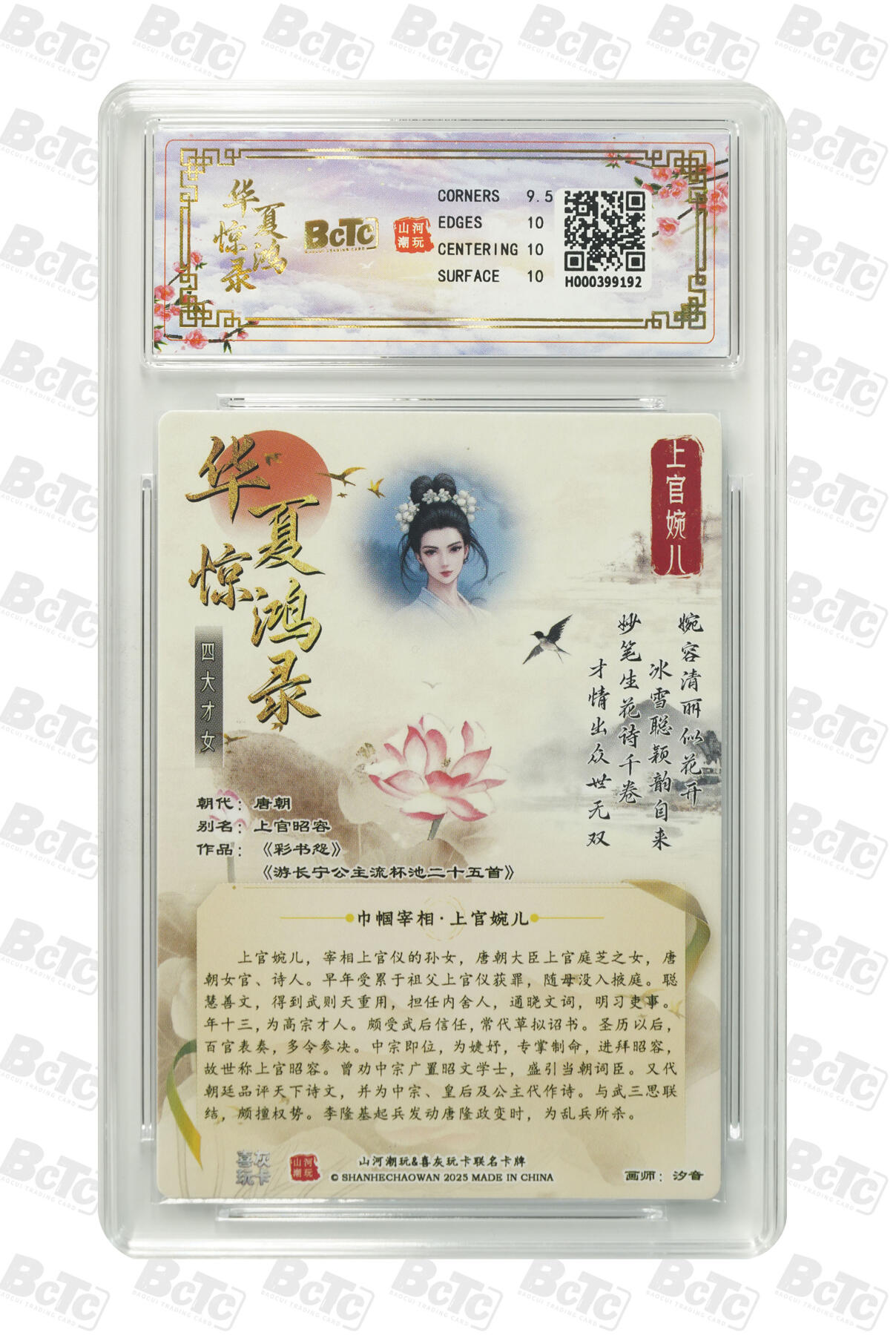 大麦马年第三场 BCTC山河潮玩联名礼盒 华夏惊鸿录之四大才女  折光粗闪 汐音 联名卡 上官婉儿 10GEM MT+