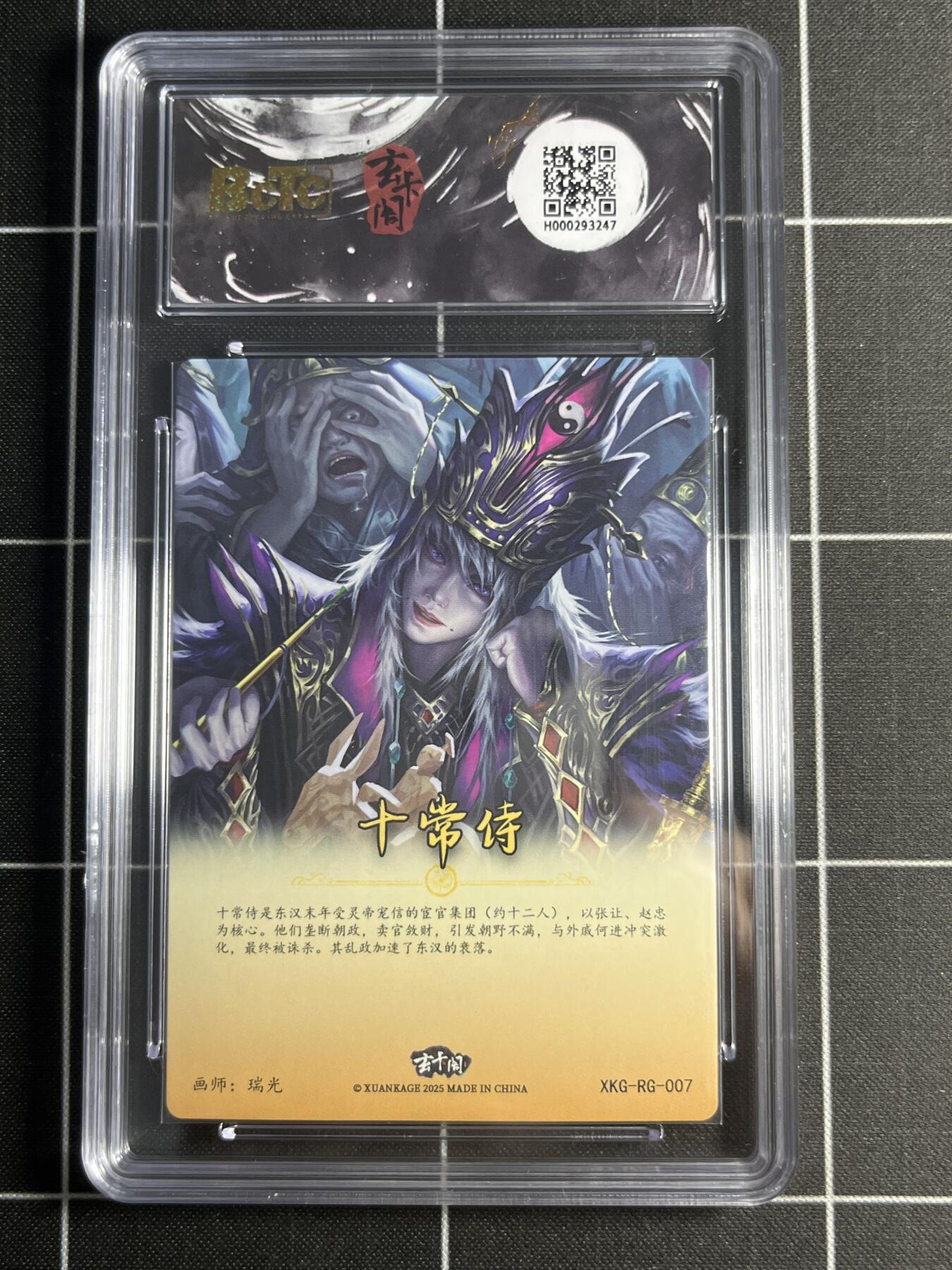 欢迎送拍、零成本上架，释放现金流，合理分配上拍卡品 【折光】瑞光 十常侍 10 玄卡阁&三国英雄志