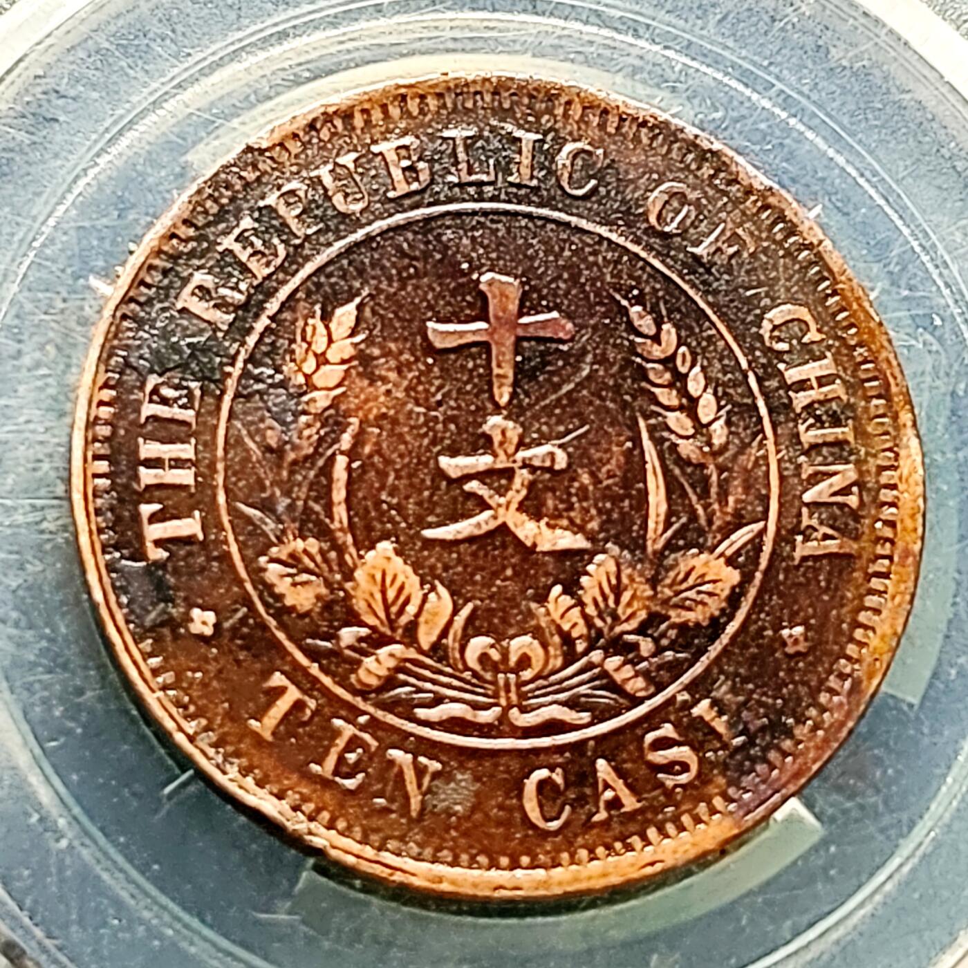 泉币菌-第227场-拍品多 请提前出价 中华民国开国纪念币 十文铜元 双旗 28mm