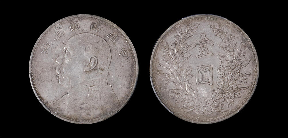 南京三省2026年春季拍卖会 机制币&金银锭&纸钞 1914年民国三年袁世凯像壹圆