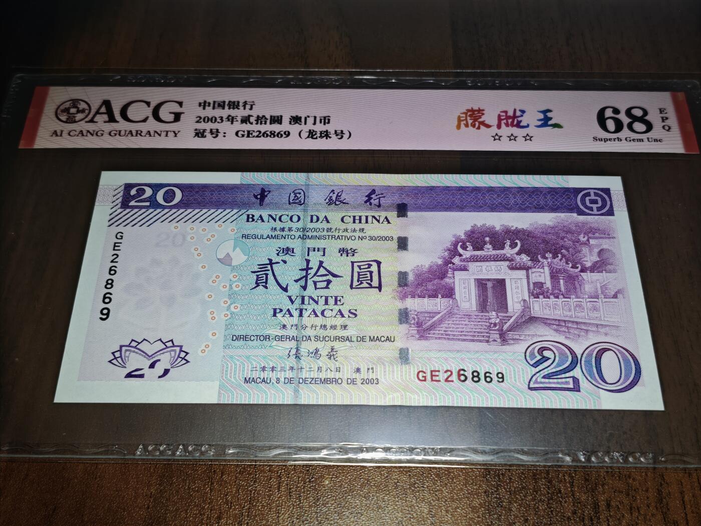 澳门纸币专场 (星期日晚上6点开拍)  澳门币 2003中国银行20元 龙珠号 GE26869