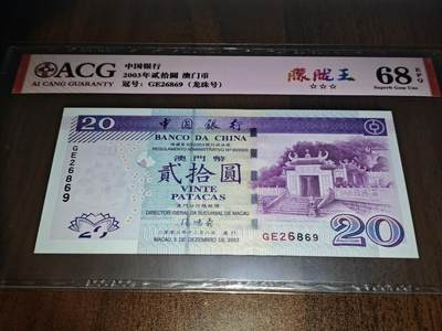 澳门纸币专场 (更改为星期一晚上6点开拍)  澳门币 2003中国银行20元 68分三星 龙珠号 GE26869