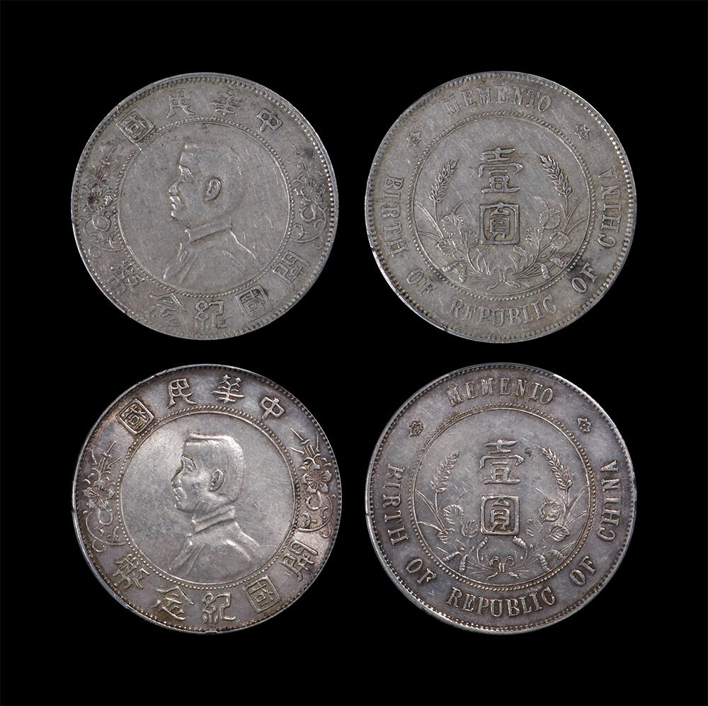 南京三省2026年春季拍卖会 机制币&金银锭&纸钞 1927年孙中山像开国纪念币壹圆（一组两枚）