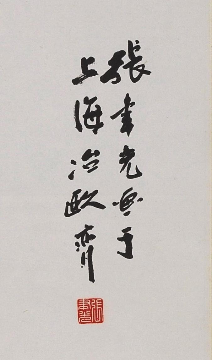 国有文物商店书画专场（六） 张聿光 迎春