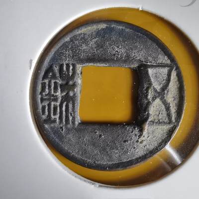 沼泽如烟--第1059场 - 五铢