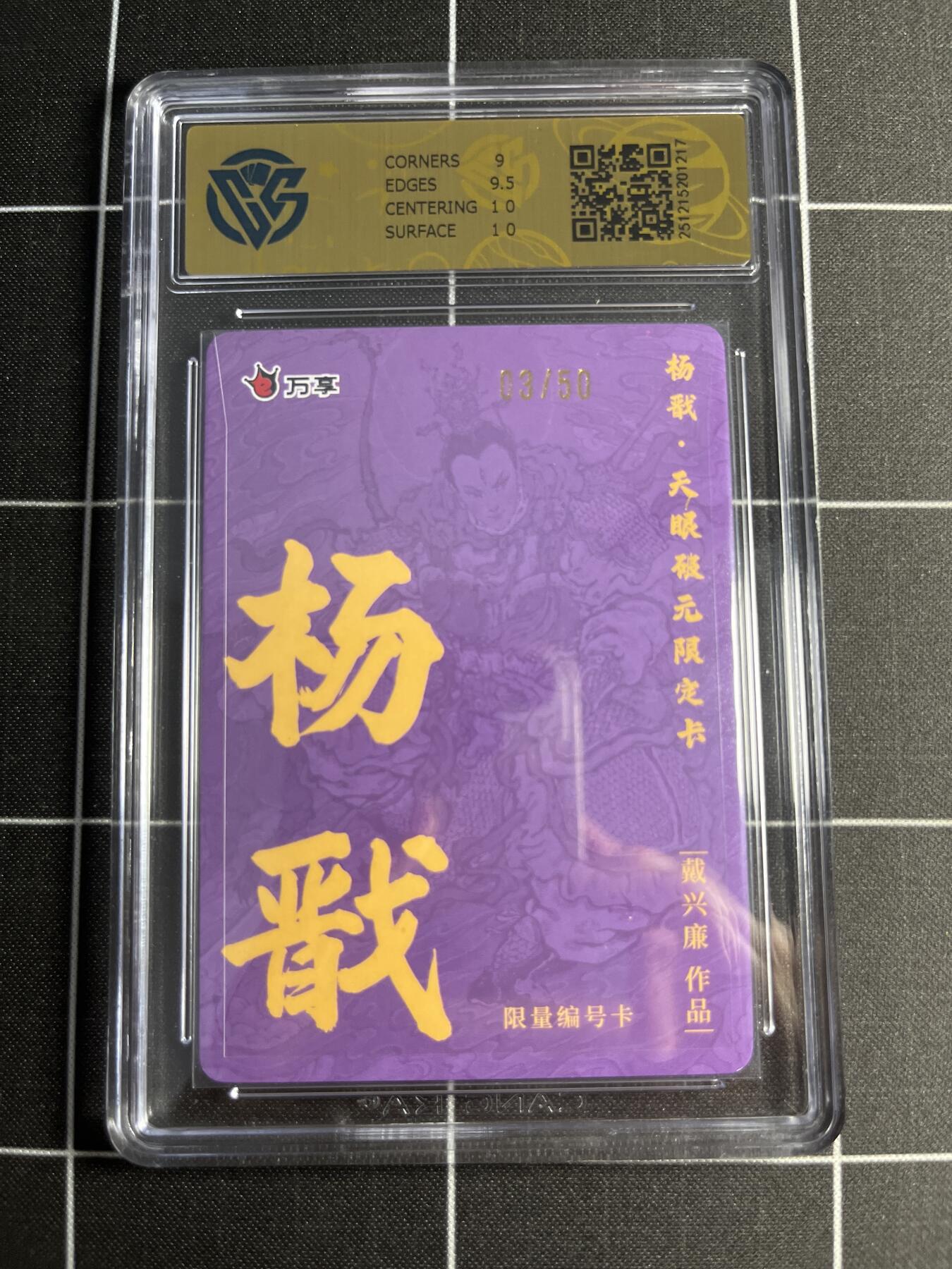 欢迎送拍、零成本上架，释放现金流，合理分配上拍卡品 【折光3/50】戴兴廉 杨戬 9.5 万享＆杨戬