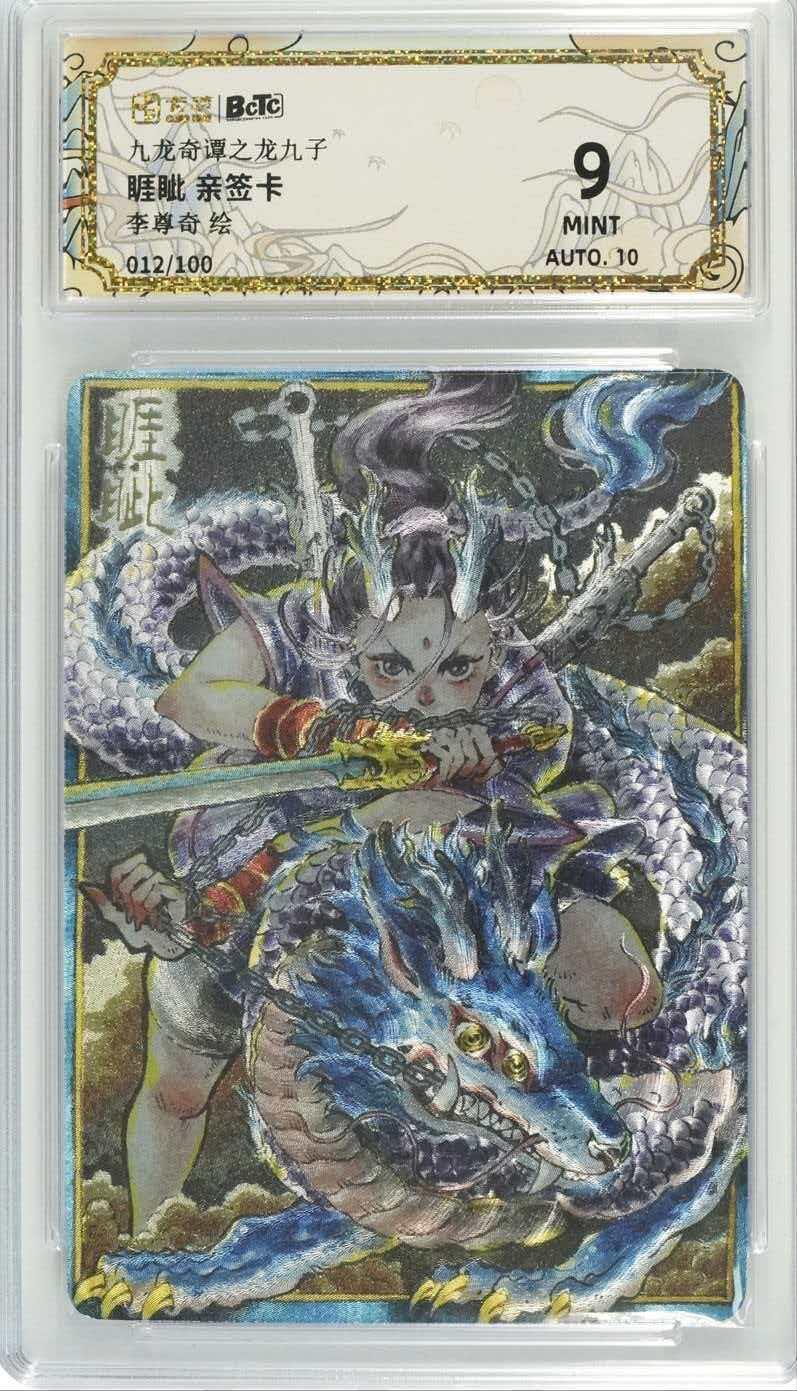 第111期阳大大卡牌拍卖第111期（持续收拍品，周五晚上九点截拍，进群福利早知道） 卡萃龙生九子李尊奇老师亲签卡绘睚眦012/100编9分非常稀有