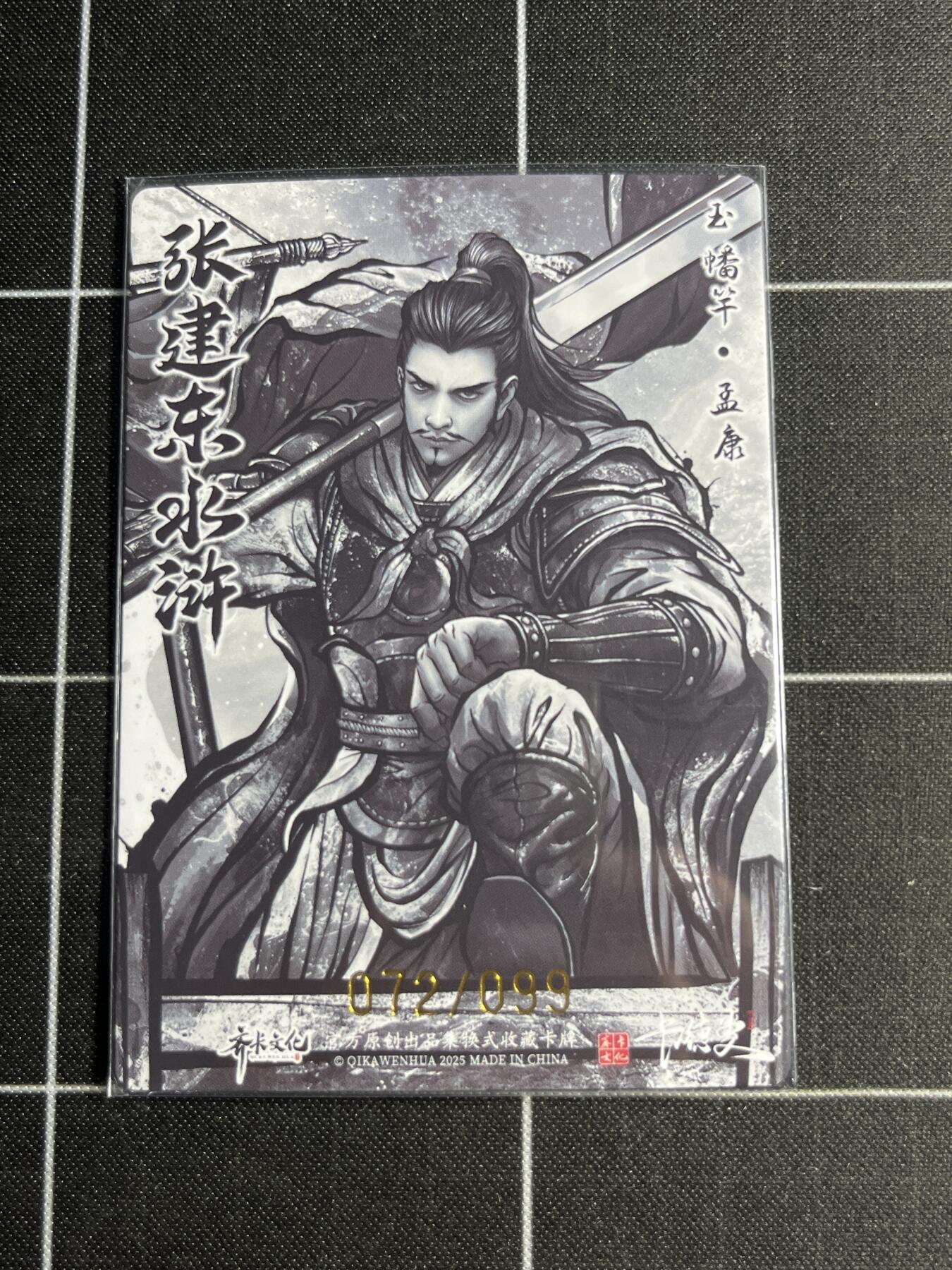 欢迎送拍、零成本上架，释放现金流，合理分配上拍卡品 【全粗72/99】张建东 孟康 齐卡文化＆水浒