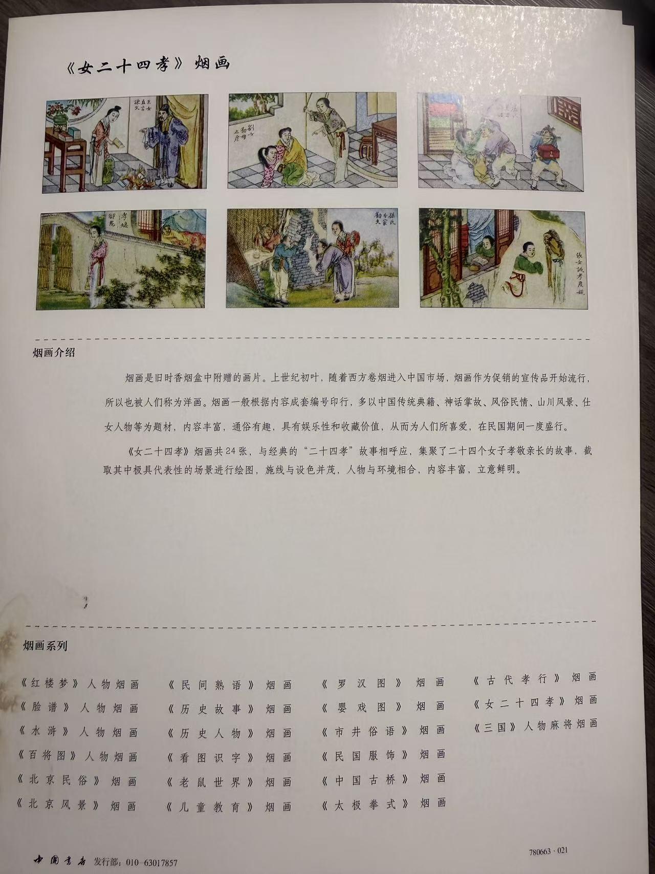 第111期阳大大卡牌拍卖第111期（持续收拍品，周五晚上九点截拍，进群福利早知道） 中国书店 第21套全套 女二十四孝 烟画卡 2大张 带卡页