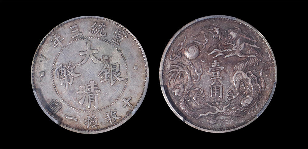 南京三省2026年春季拍卖会 机制币&金银锭&纸钞 1911年宣统三年大清银币壹角（立龙版）