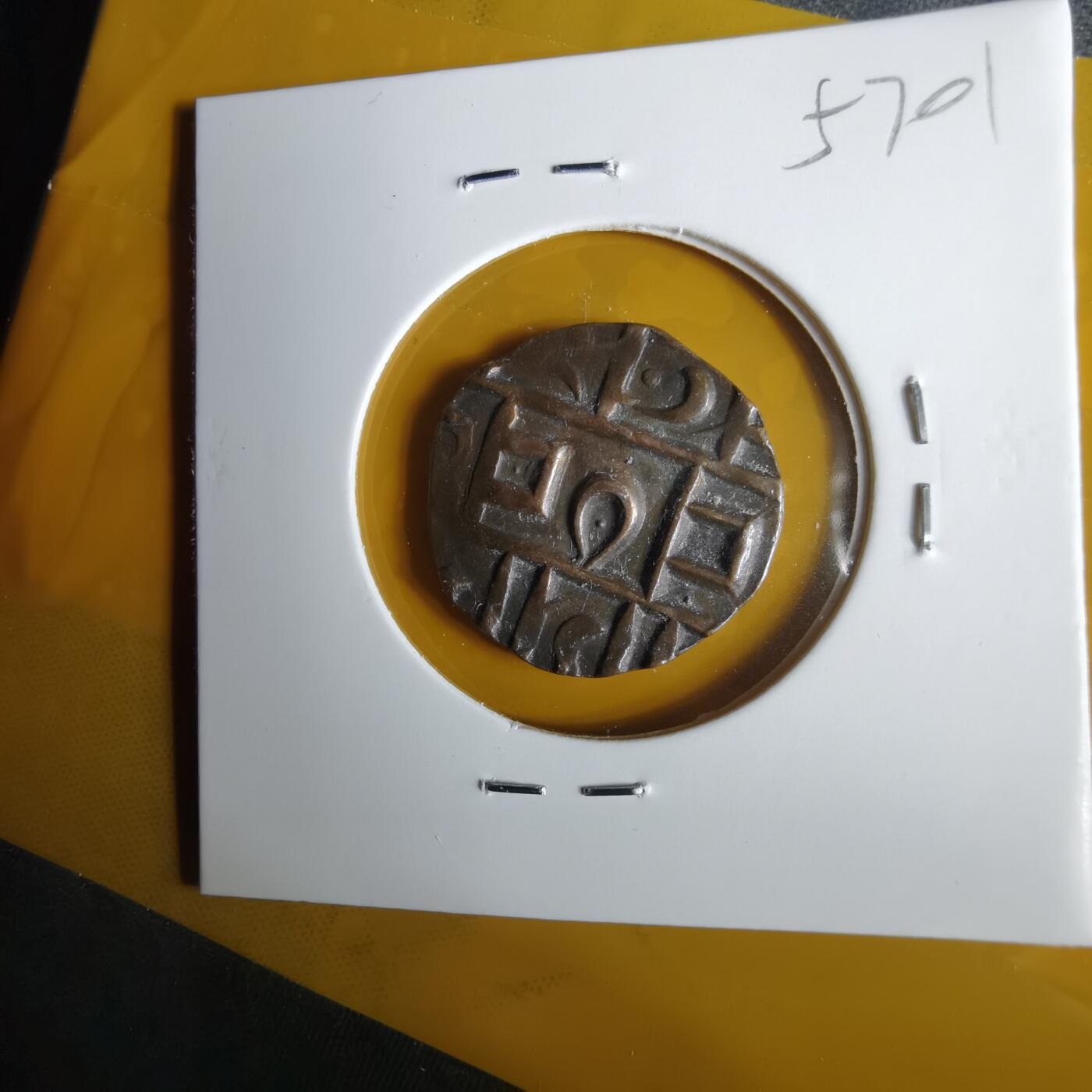 沼泽如烟--第1057场 不丹打制币