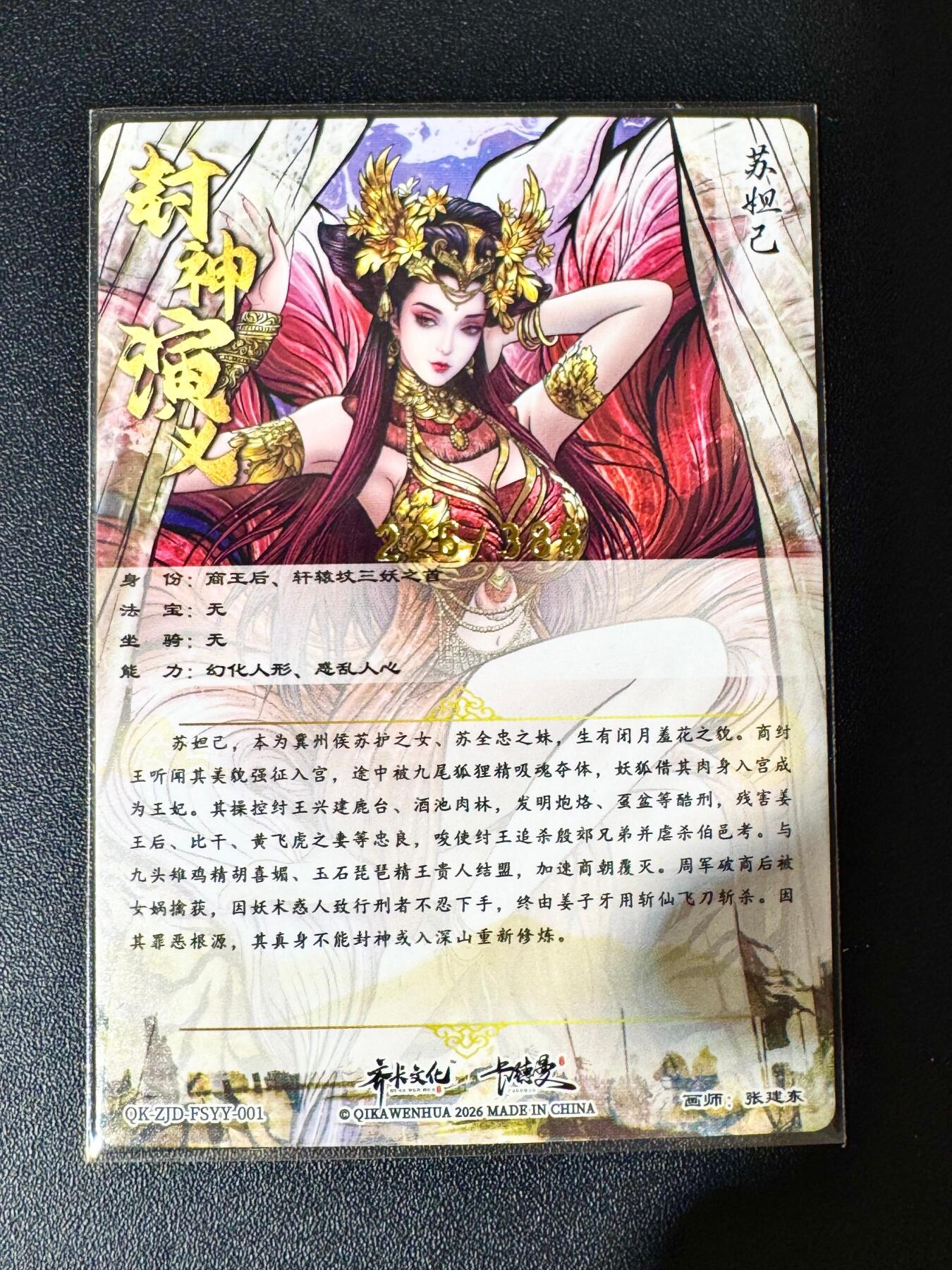 NO.30 好又多金牌大场，每周一站式配齐，方便凑单！（周6晚9点截拍，卖家送拍0抽成！） 【226/388编】卡德曼 封神演义 特卡 张建东 苏妲己 粗闪