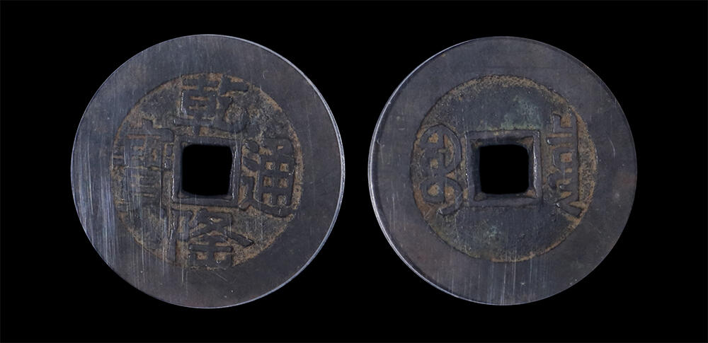 南京三省2026年春季拍卖会 机制币&金银锭&纸钞 清乾隆通宝宝泉大样（山底隆版）