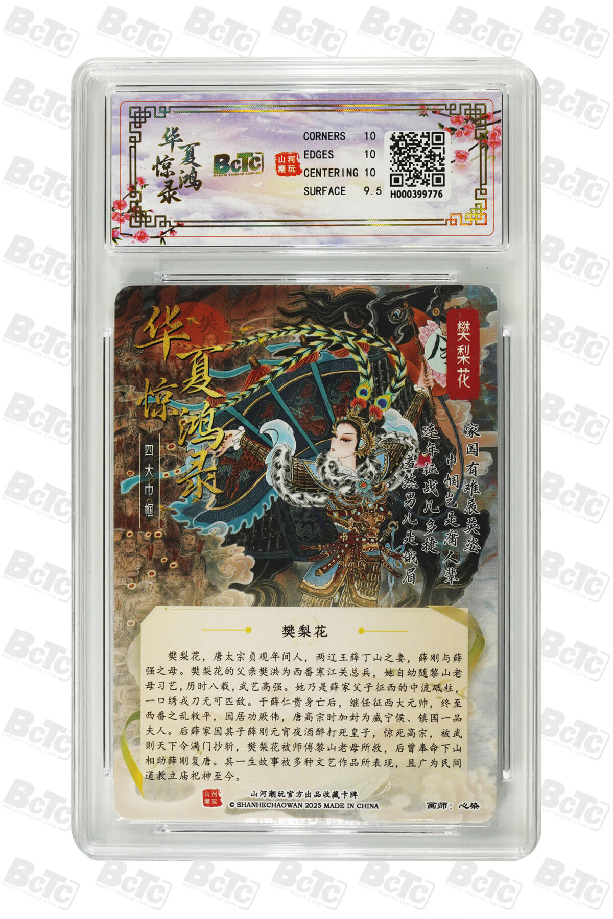 大麦马年第三场 BCTC山河潮玩联名礼盒 华夏惊鸿录之四大巾帼 心染 折光粗闪 作品：樊梨花 10GEM MT+