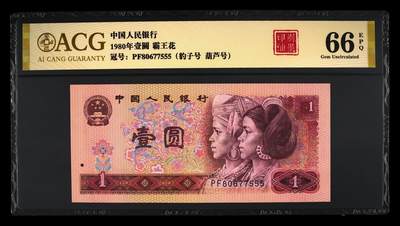 1980年壹圆 66 EPQ - 1980年壹圆 66 EPQ