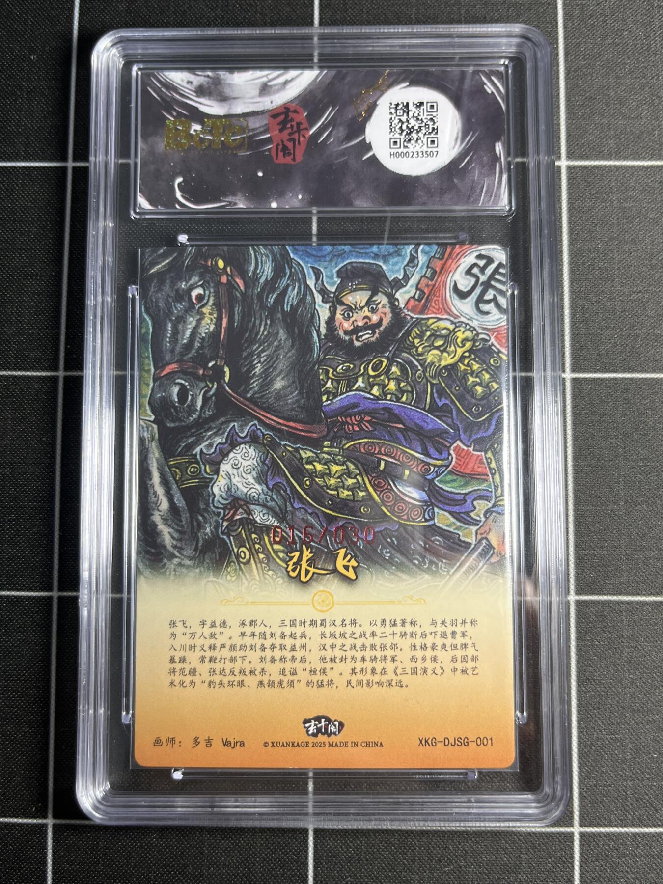 欢迎送拍、零成本上架，释放现金流，合理分配上拍卡品 【折光亲签16/30】多吉 张飞 9 玄卡阁&三国英雄志