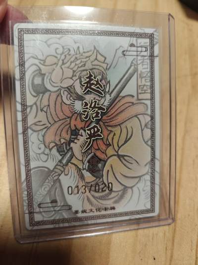 寸草不生 马年拍卖第三期 GOGOGO   赵洛严 亲签 行者悟空  13/20