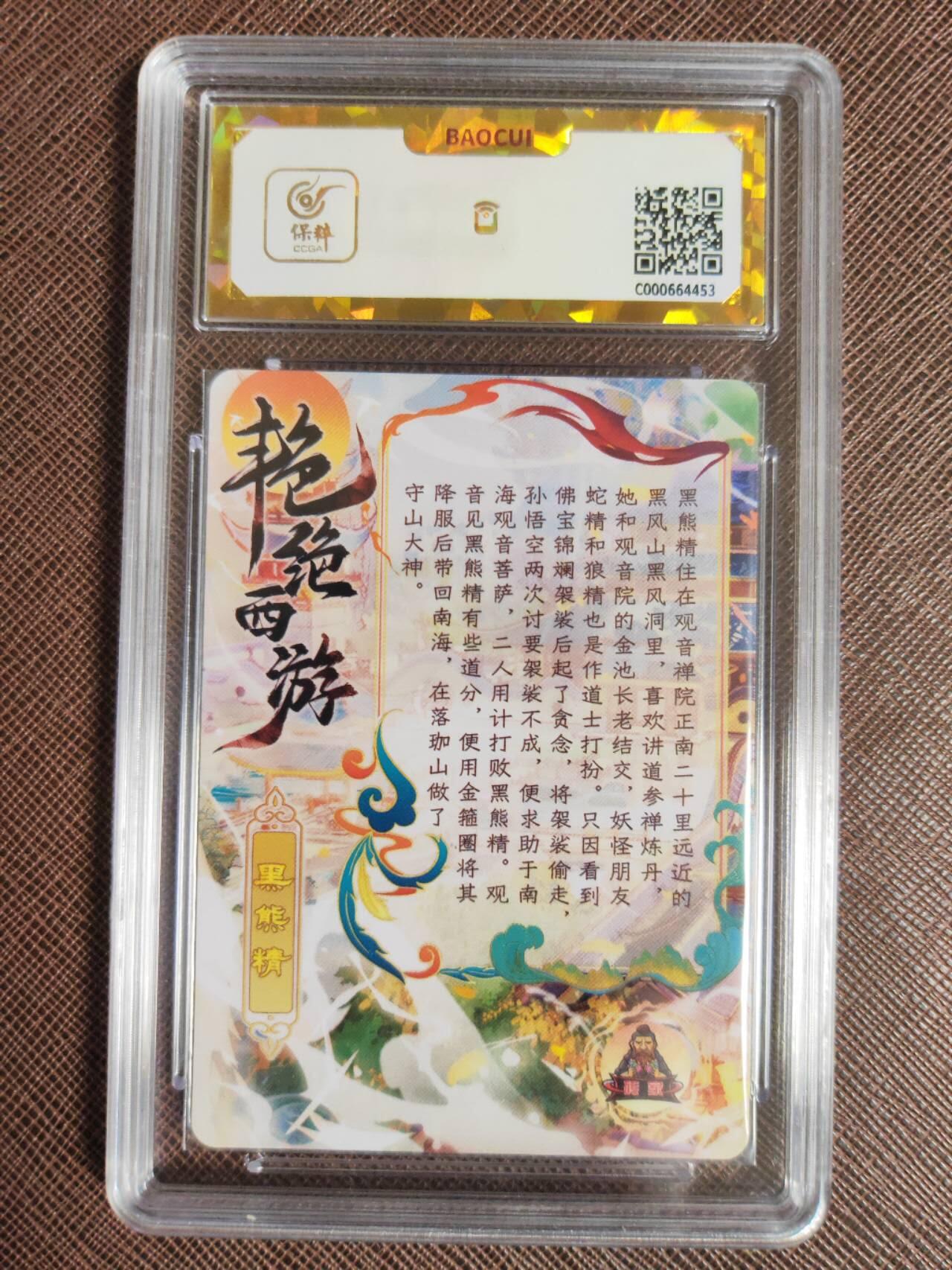 第111期阳大大卡牌拍卖第111期（持续收拍品，周五晚上九点截拍，进群福利早知道） 【保粹爆金10星】砖家卡牌 艳绝西游 黑熊精 折光粗闪