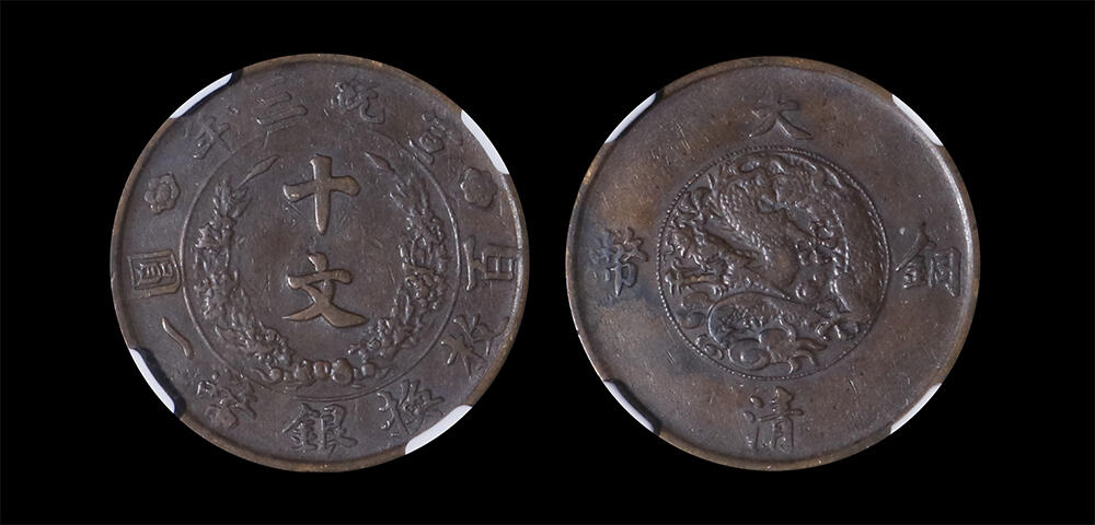 南京三省2026年春季拍卖会 机制币&金银锭&纸钞 1911年宣统三年大清铜币十文