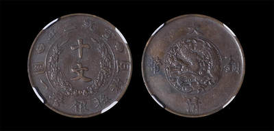 南京三省2026年春季拍卖会 机制币&金银锭&纸钞 - 1911年宣统三年大清铜币十文